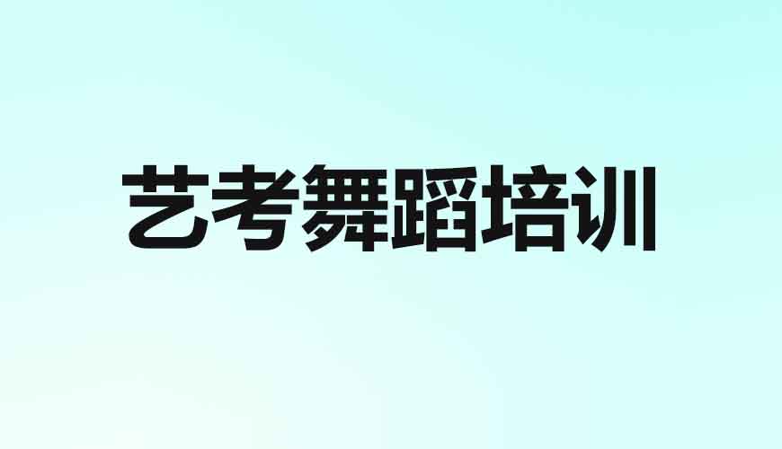 滨州舞蹈单独教学学校，探寻舞蹈教育的独特魅力