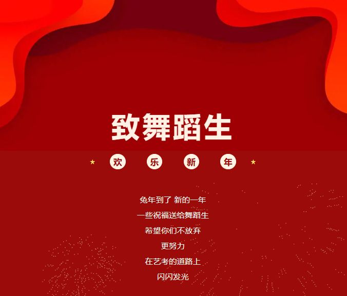 舞蹈学校跨年寄语，共舞未来，携手共创辉煌