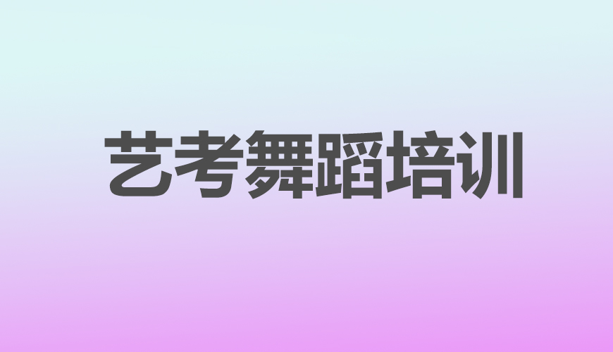 榆树市舞蹈学校深度分析与综合对比，哪所舞蹈学校最佳？